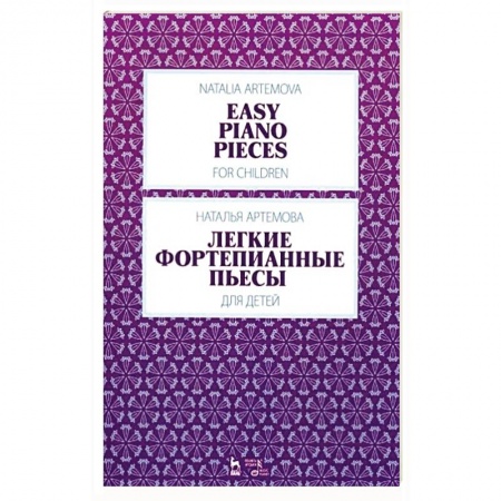 Песенники, ноты, книга Легкие фортепианные пьесы для детей.Ноты купить по скидке