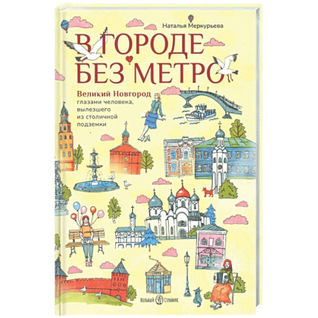 Другие регионы, книга В городе без метро купить по скидке
