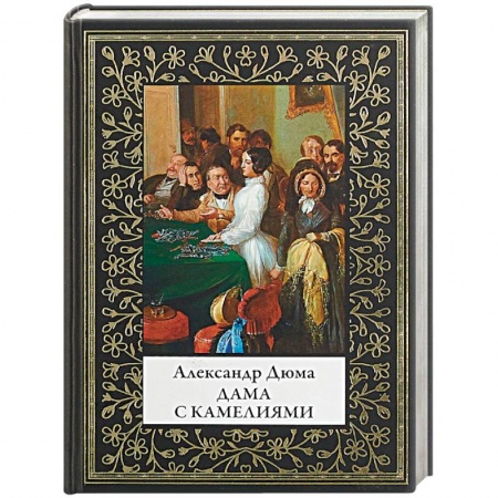 Зарубежная классика, книга Дама с камелиями купить по скидке