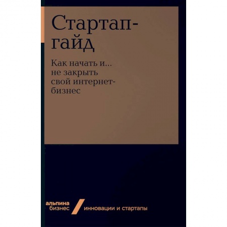 Электронная коммерция, книга Стартап-гайд. Как начать и… не закрыть свой интернет-бизнес купить по скидке