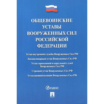 Общевоинские уставы Вооруженных сил Российской Федерации. Сборник нормативных правовых актов