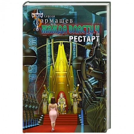 Боевая фантастика, книга Жажда власти 4. Рестарт купить по скидке