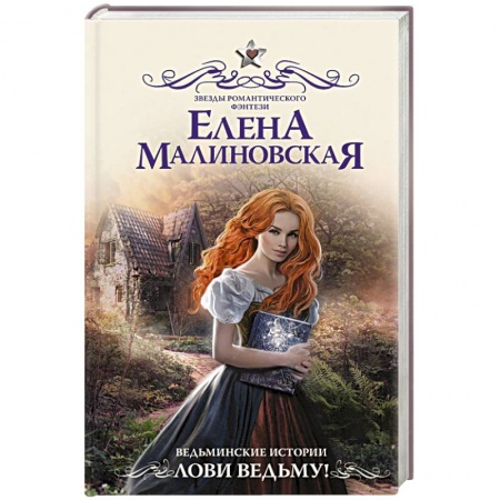 Русская фантастика, книга Ведьминские истории. Лови ведьму! купить по скидке