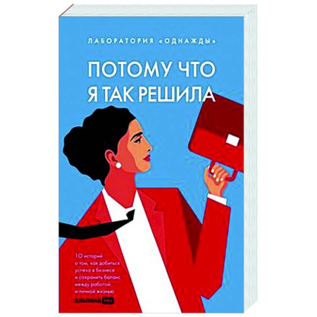 Практическая психология, книга Потому что я так решила: 10 историй о том, как добиться успеха в бизнесе и сохранить баланс между работой и личной жизнью купить по скидке