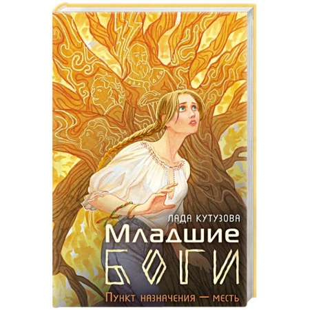 Русское фэнтези, книга Младшие боги. Пункт назначения — месть купить по скидке