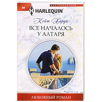 Все началось у алтаря