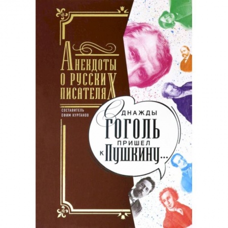 Литературная критика, книга Однажды Гоголь пришел к Пушкину…: Анекдоты о русских писателях. Сост. Курганов Е.Я. купить по скидке