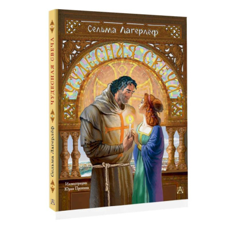 Сказки зарубежных писателей, книга Чудесная свеча купить по скидке