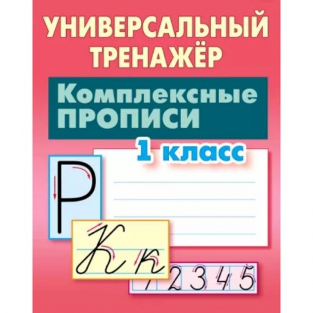 Русский язык. Учебные пособия, книга Комплексные прописи. 1 класс. Универсальный тренажер купить по скидке