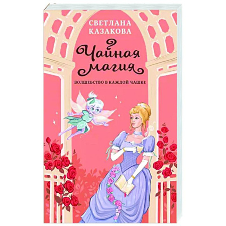 Русское фэнтези, книга Чайная магия купить по скидке