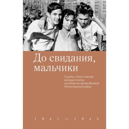 Русская поэзия, книга До свидания,мальчики. Судьбы, стихи и письма молодых поэтов, погибших во время Великой Отечественной войны купить по скидке