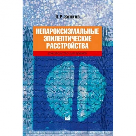 Неврология, книга Непароксизмальные эпилептические расстройства. Руководство для врачей купить по скидке