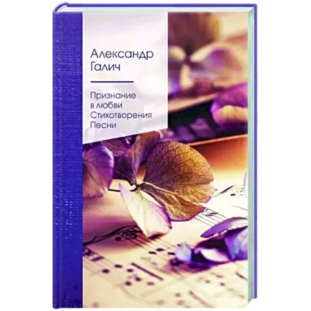 Русская поэзия, книга Признание в любви. Стихотворения. Песни купить по скидке