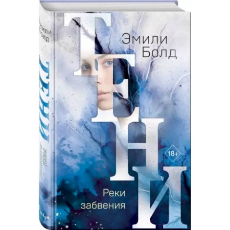 Зарубежное фэнтези, книга Тени. Реки забвения купить по скидке