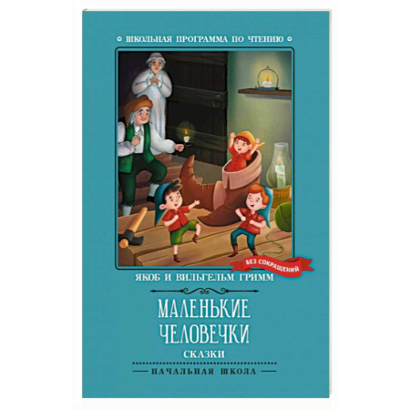 Сказки зарубежных писателей, книга Маленькие человечки. Сказки купить по скидке