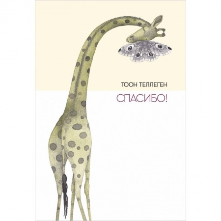 Сказки, книга Спасибо! купить по скидке