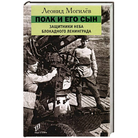 Сборники мемуаров, биографий, книга Полк и его сын. Защитники неба блокадного Ленинграда. Документы, воспоминания, художественная реконструкция купить по скидке