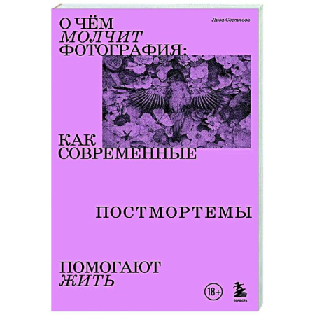 Группа, общество, личность, книга О чем молчит фотография: как современные постмортемы помогают жить купить по скидке
