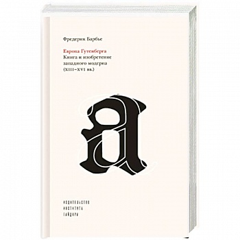 Европа Гутенберга.Книга и изобретение западного модерна XIII-XVI вв.