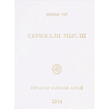 Скрижали мысли. №4.Гималаи Карпаты Алтай