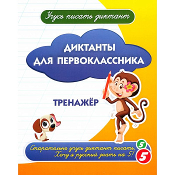 Диктанты для первоклассника