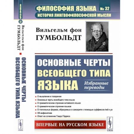 Прикладная философия, книга Основные черты всеобщего типа языка: Избранные переводы купить по скидке
