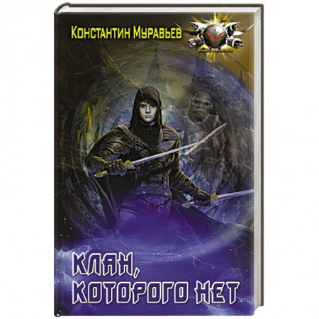 Боевая фантастика, книга Клан, которого нет купить по скидке