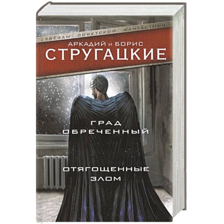 Классическая русская фантастика, книга Град обреченный. Отягощенные злом, или Сорок лет спустя купить по скидке
