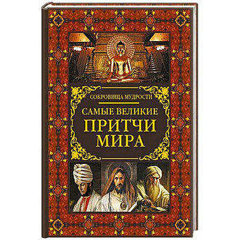 Самые великие притчи мира