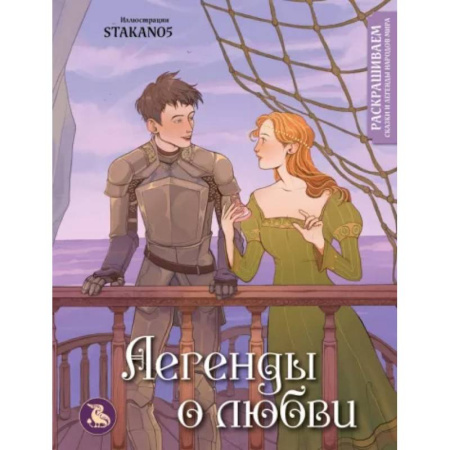Книги для творчества, книга Легенды о любви. Раскрашиваем сказки и легенды народов мира купить по скидке