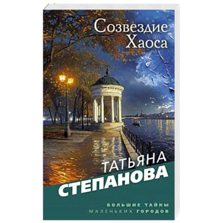 Отечественный женский детектив, книга Созвездие Хаоса купить по скидке