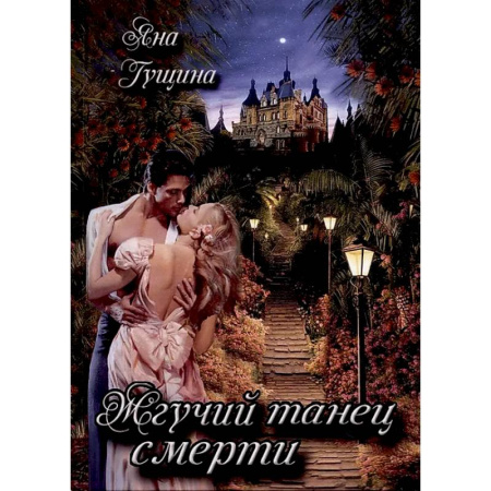 Русское фэнтези, книга Жгучий танец смерти купить по скидке