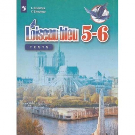 Иностранные языки, книга Французский язык. Второй иностранный язык. 5-6 классы. Контрольные и проверочные работы. ФГОС купить по скидке