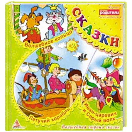 Сборники сказок, книга Волшебное кольцо. Сказки купить по скидке