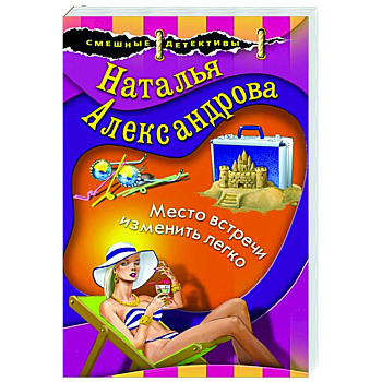 Место встречи изменить легко