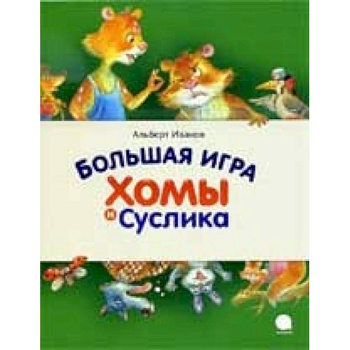 Большая игра Хомы и Суслика
