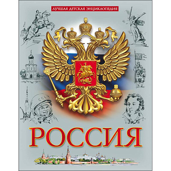 Лучшая детская энциклопедия. Россия