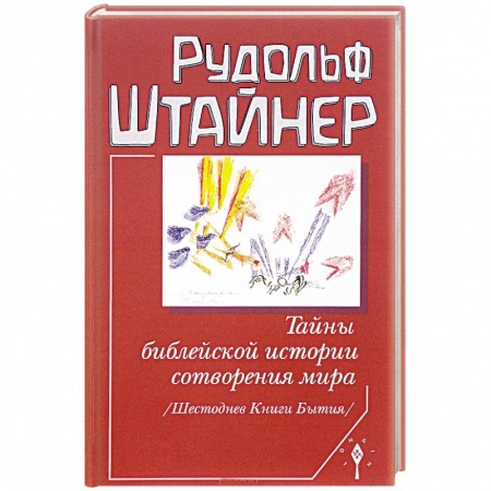 Эзотерические учения, книга Тайны библейской истории сотворения мира купить по скидке