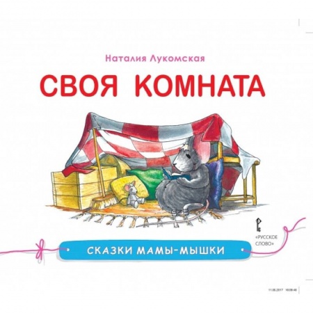 Сборники сказок, книга Сказки мамы-мышки. Своя комната купить по скидке