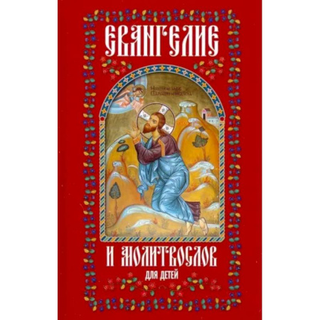 Религиозная литература для детей, книга Евангелие и молитвослов для детей купить по скидке