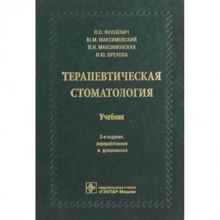 Стоматология, книга Терапевтическая стоматология купить по скидке