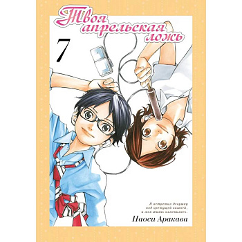 Твоя апрельская ложь. Том 7