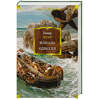 Илиада.Одиссея Илиада.Одиссея