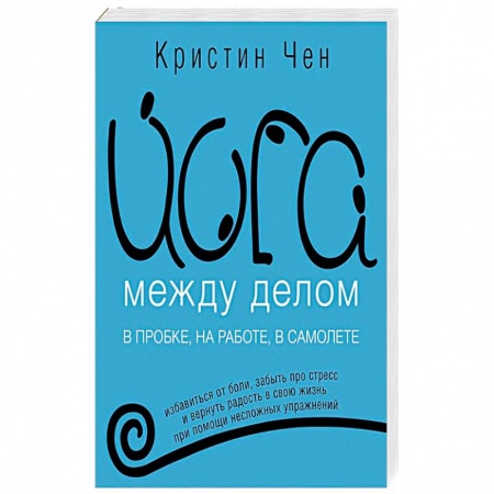Йога. Упражнения, практические руководства, книга Йога между делом. В пробке, на работе, в самолете купить по скидке