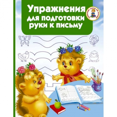 Книги для дошкольников (4-6 лет), книга Упражнения для подготовки руки письму купить по скидке