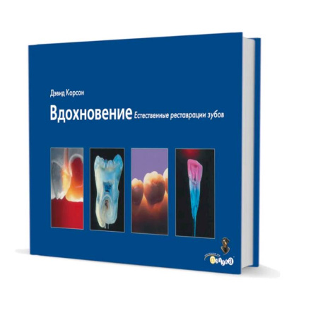 Стоматология, книга Вдохновение. Естественные реставрации зубов купить по скидке
