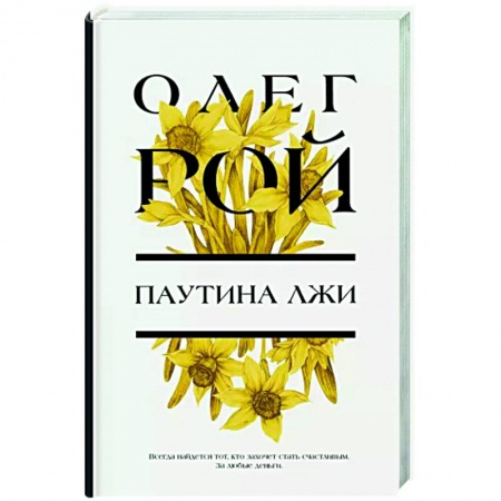 Отечественный любовный роман, книга Паутина лжи купить по скидке
