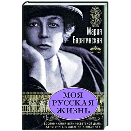 Другие биографии, мемуары, книга Моя русская жизнь. Воспоминания великосветской дамы, жены флигель-адъютанта Николая II купить по скидке