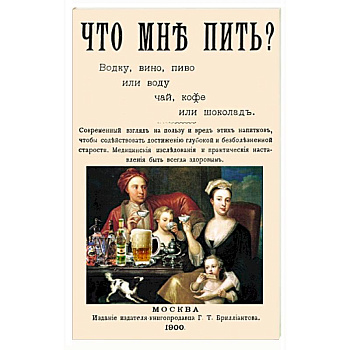 Что мне пить водку, вино, пиво или воду, чай, кофе