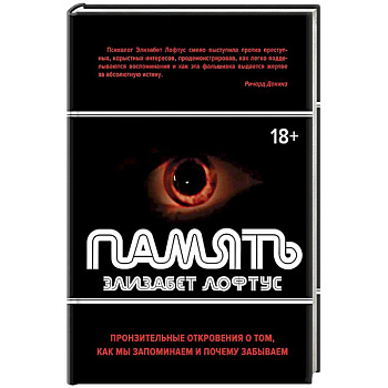 Память. Пронзительные откровения о том, как мы запоминаем и почему забываем